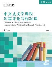 IBDP Chinese A Literature Course Commentary Writing Skills and Practice (I)